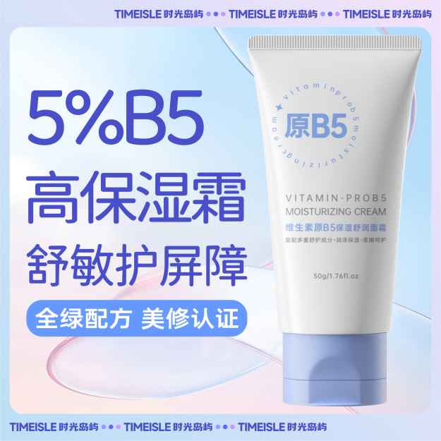 时光岛屿 维生素B5面霜 泛醇特润霜保湿补水修护敏感干燥舒缓屏障