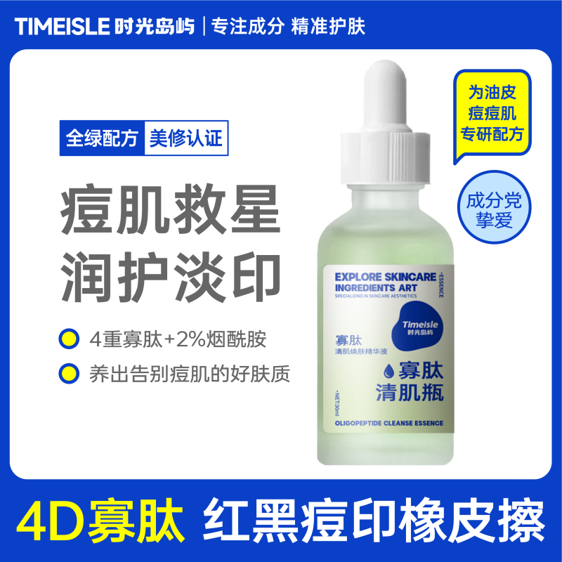 时光岛屿 寡肽精华液 修复油痘油皮痘坑痘印青春痘收毛孔闭口粉刺