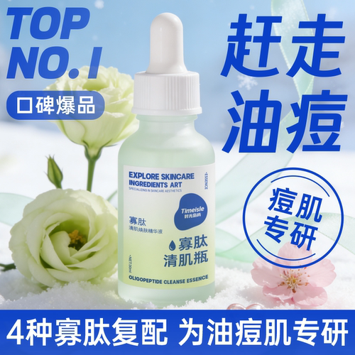 寡肽精华液 修复油痘油皮痘坑痘印青春痘收毛孔闭口粉刺淡化油脂