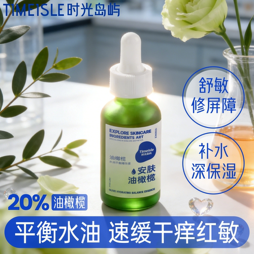 时光岛屿 20%油橄榄精华液 补水保湿祛油痘修泛红改善干燥敏感肌
