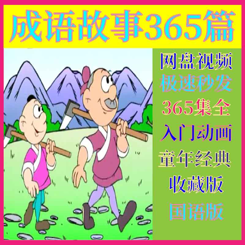 成语故事365篇思维启蒙幼小衔接经典历史励志故事篇动画视频素材