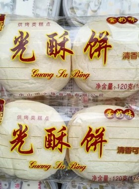 咀之福光酥饼4个松软蛋奶味广东特产零食早餐下午茶代餐传统糕点