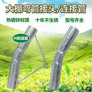 大棚热镀锌钢管连接件接头圆管弯头25管/6分管/1寸连接管套管顶弯