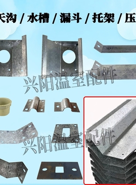 连栋大棚配件大全水槽边天沟中漏水斗副立柱托架压板上顶板下底板