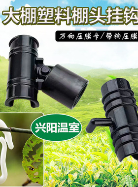 温室大棚配件西瓜大棚棚头白色塑料挂钩黑色带钩压膜卡万向压膜卡