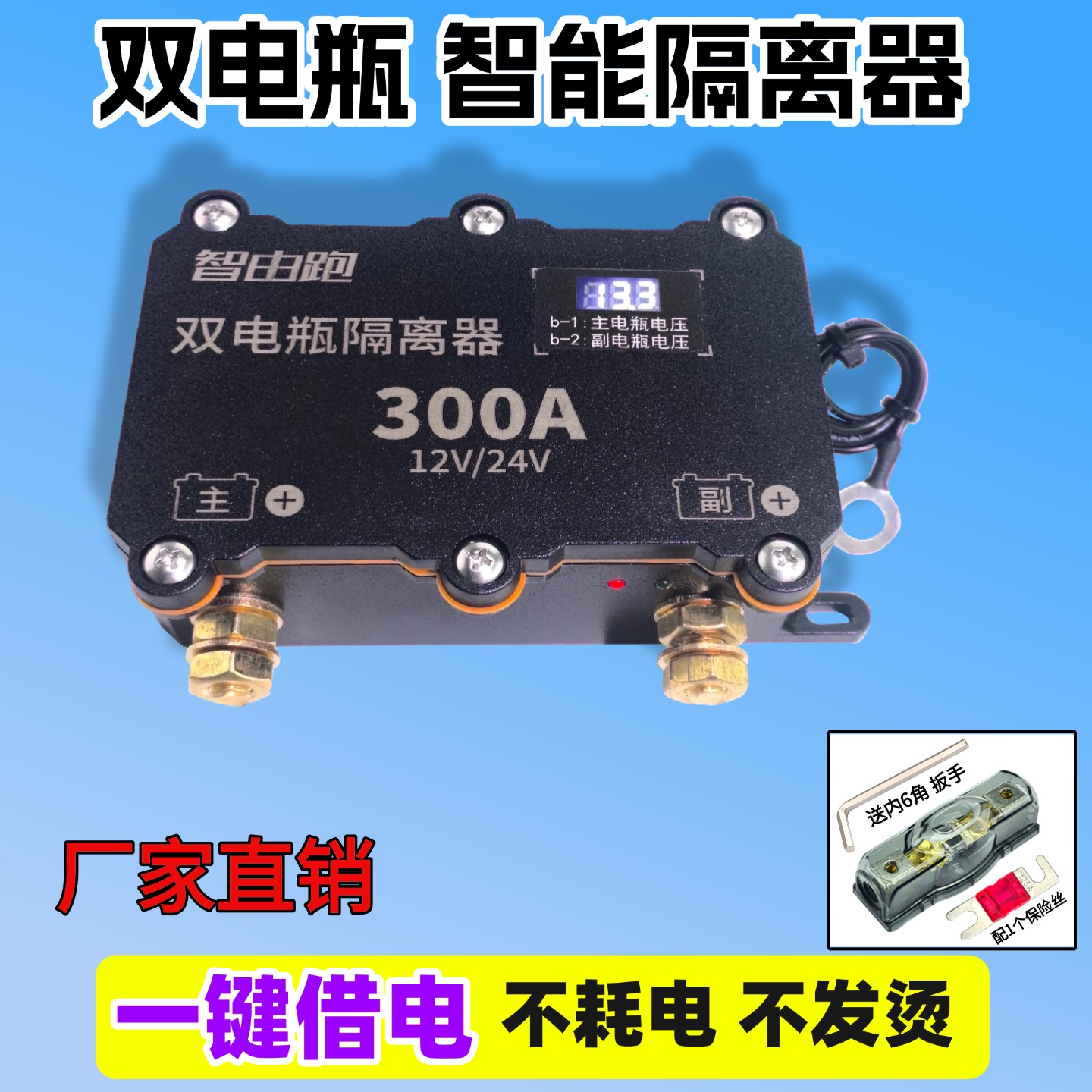 智能24V副电瓶隔离开关防亏电