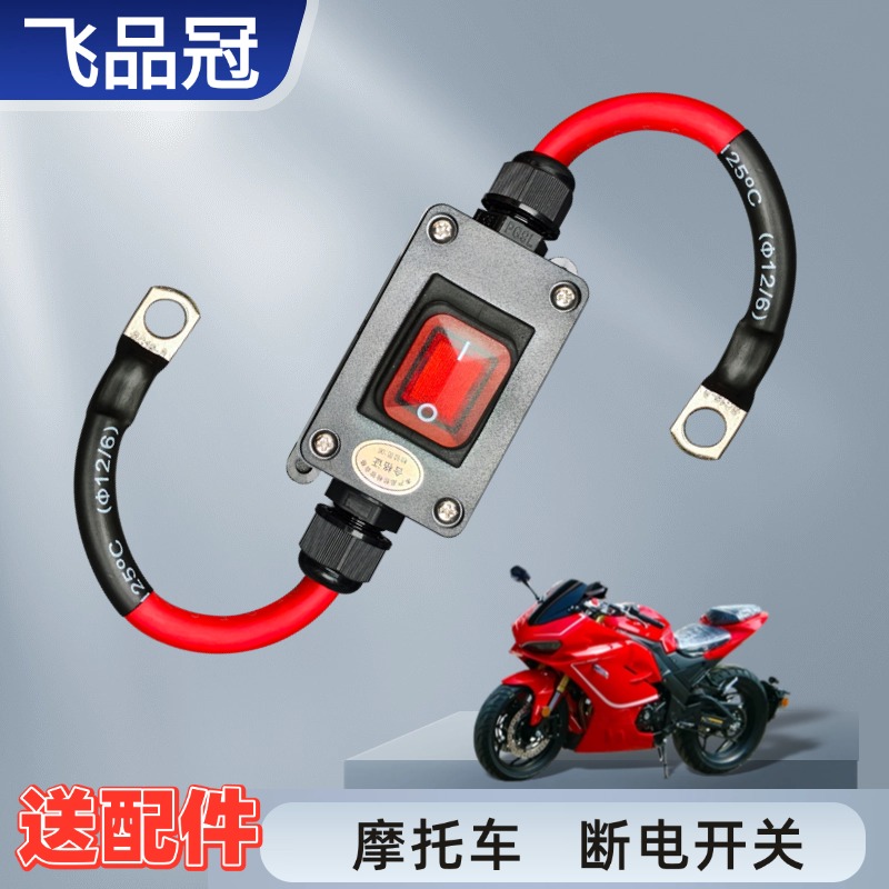 12V摩托车电瓶断电防水开关双缸水冷电喷机车电池防馈电改装开关
