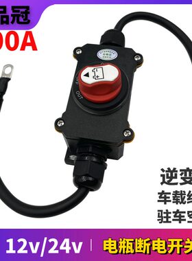 12V/24V电瓶断电开关飞品冠