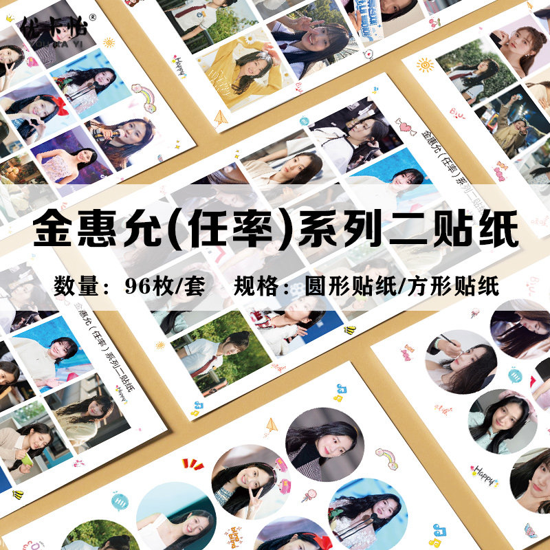 金惠允(任率)系列二周边剧照不干胶贴纸圆形方形电脑装饰96枚不同,文具电教/文化用品/商务用品,贴纸/立体贴纸,淘宝优惠券,粉丝福利购,淘宝优惠卷