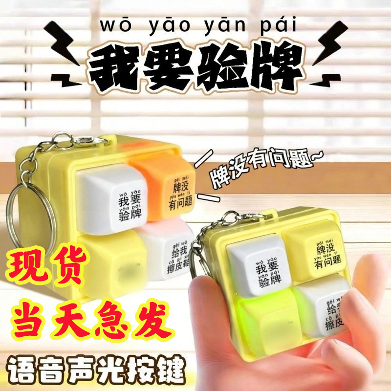 我要验牌语音发声挂件给我擦皮鞋按键整蛊钥匙扣玩具按压抽象包挂