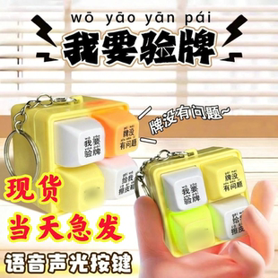 我要验牌语音发声挂件给我擦皮鞋按键整蛊钥匙扣玩具按压抽象包挂