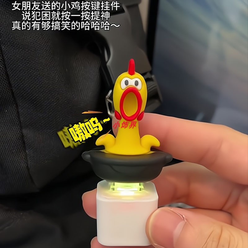 【嗷嗷嗷】尖叫鸡按键钥匙扣挂件发声钥匙扣搞笑包挂件解压玩具