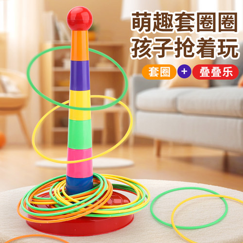 儿童益智套圈圈环幼儿园家庭版扔投掷游戏道具趣味套圈环宝宝玩具