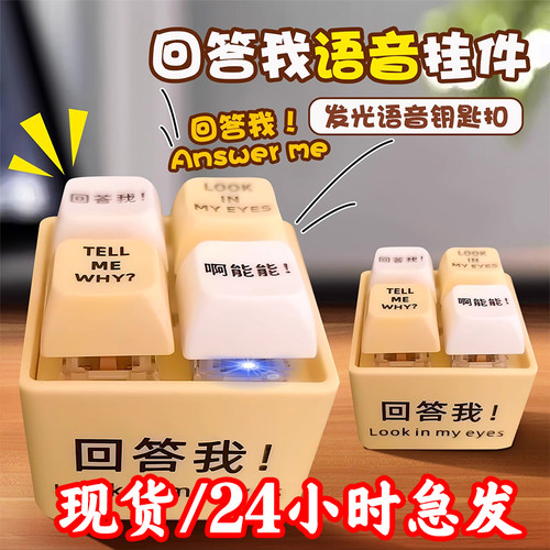【现货】回答我玩具语录发音发光钥匙扣解压按键玩具送朋友趣味