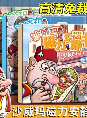 新款沙威玛传奇磁力安静书男女孩磁铁磁性贴免裁剪大号磁吸玩具