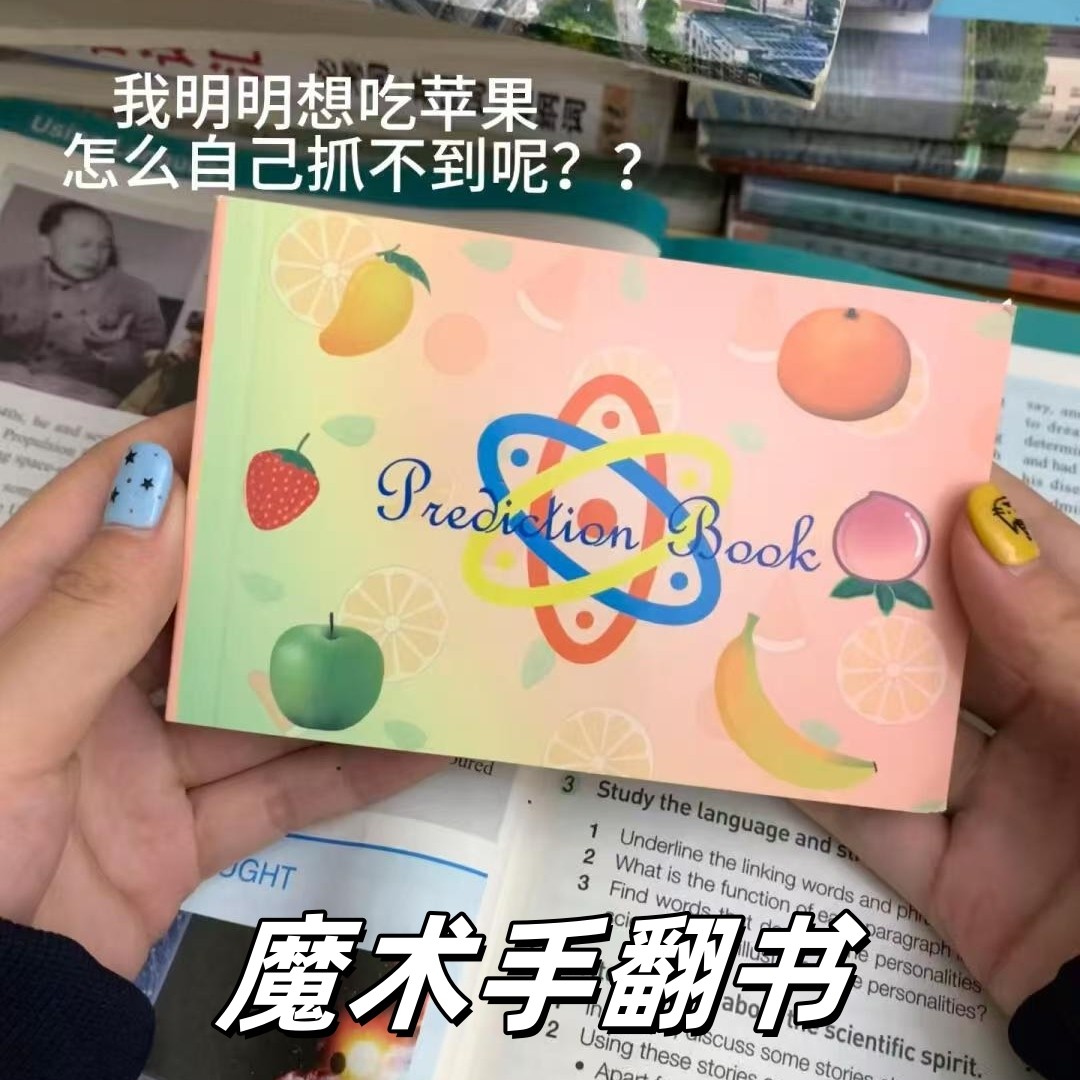 水果预言书魔术手翻书六种水果近景魔术道具简单易学连环画玩具图片