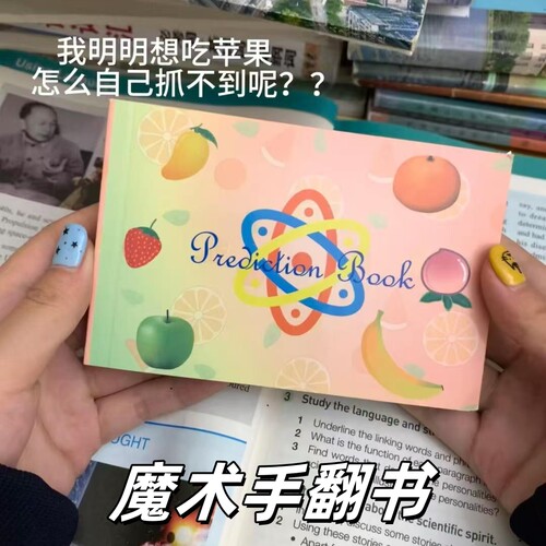 水果预言书魔术手翻书六种水果近景魔术道具简单易学连环画玩具