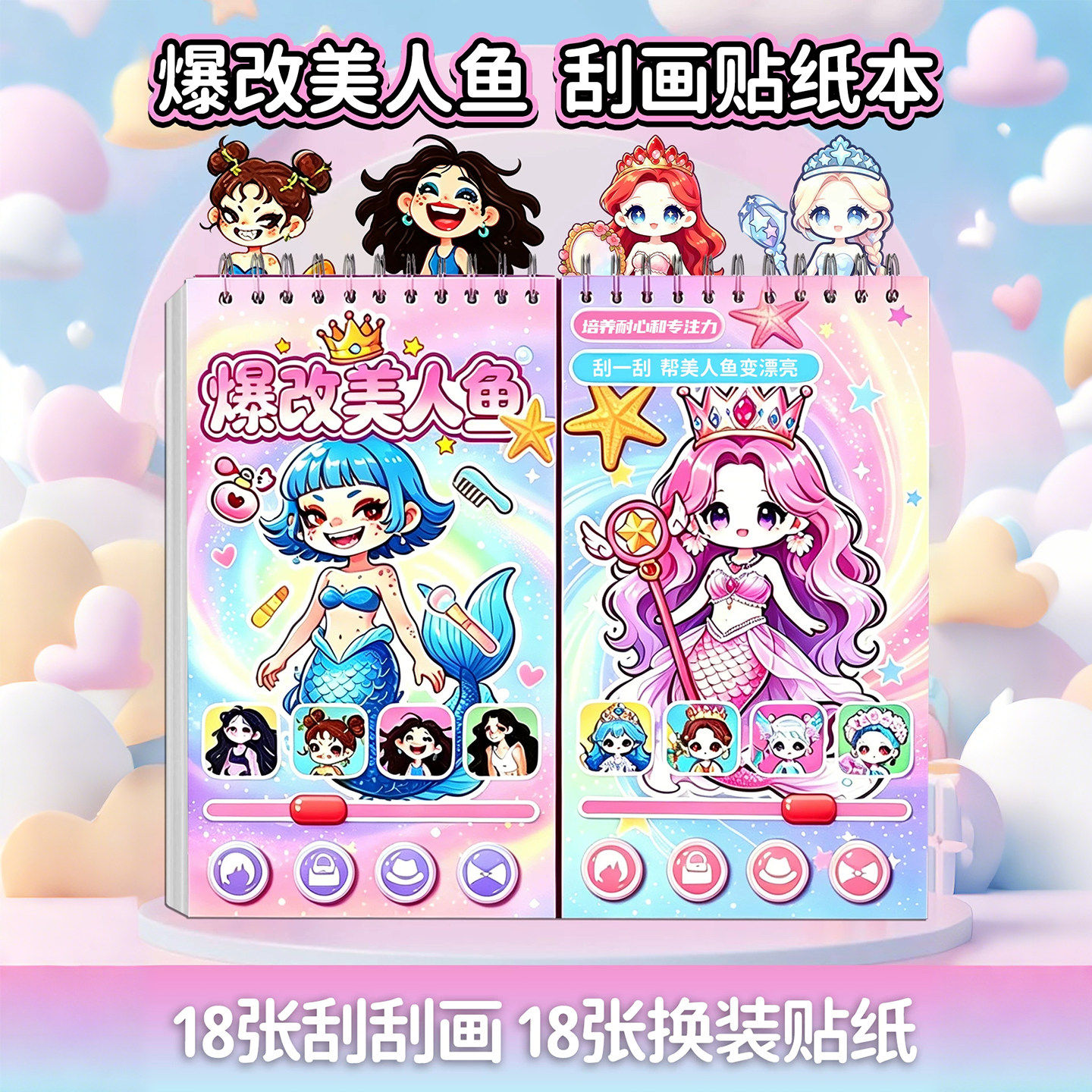 爆改美人鱼刮刮画贴纸女孩3到6岁手工换装贴纸安静书儿童六一礼物