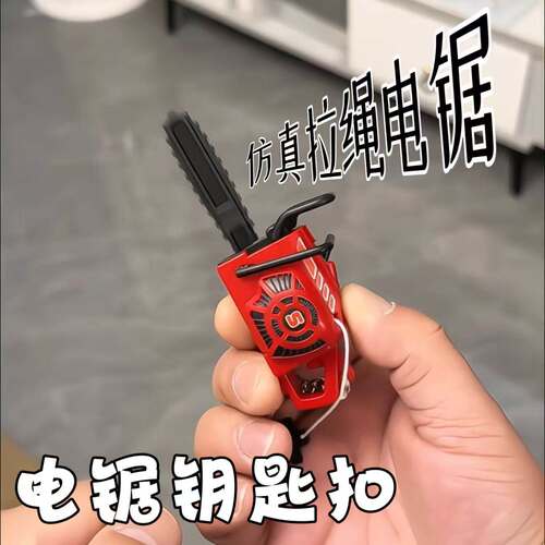 拉绳电锯钥匙扣儿童玩具仿真迷你电锯挂件搞怪可拉动发声的锯子