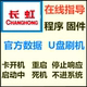 数据程序 固件 系统恢复修复升级 ROM强刷包 长虹电视刷机包