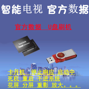 创维海信康佳TCL视海尔长虹等电视固件程序数据U盘刷机包 强刷包