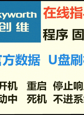 创维 32H5XXX- --机芯6S57液晶电视 卡机 U盘刷机 数据 程序