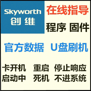 创维32E2A 8S47  32E361W 8R74 程序刷机包固件数据方法不进系统