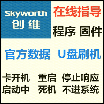 创维42E380S 42E500E 机芯8R58 重启 卡屏 U盘刷机数据程序