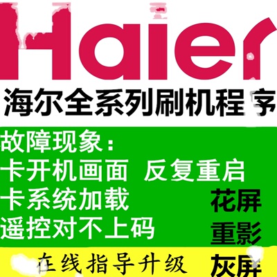 海尔LE46G96P LU50H7300智能电视卡开机 重启U盘刷机数据程序软件
