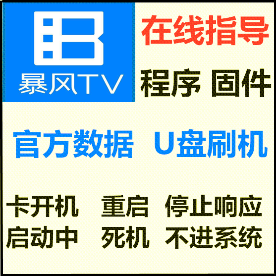 暴风电视b40c61 32f1 40f1 42f1 50f1刷机包数据程序软件固件升级