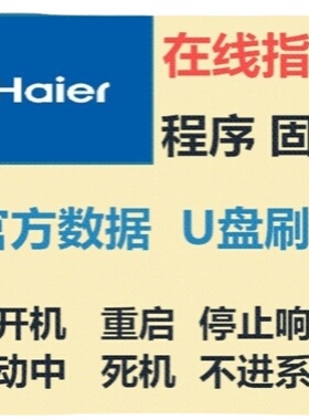 海尔LE48B510F主板MSA6380-ZC01-01屏LSC480HN08死机程序数据