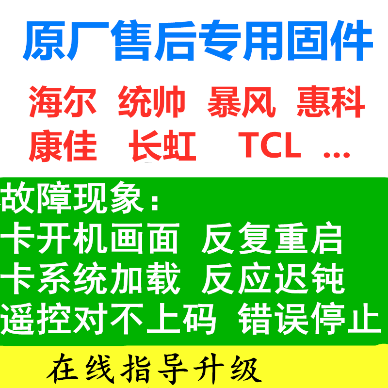 王牌tcl l42a71c l48a71c l55a71c 程序刷机包固件数据升级