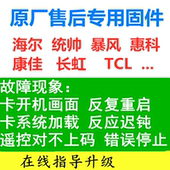 冲去 电视卡屏 U盘刷机 数据 方法 康佳 软件 LED48M2600B