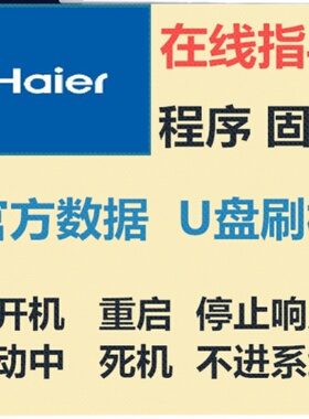 海尔统帅TA55HZ8  TK50 58ZM TA55HZ8卡开机重启U盘刷机数据程序