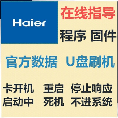 海尔LED43C61 LED43C51 LE43M31 55K90卡开机重启U盘刷机数据程序