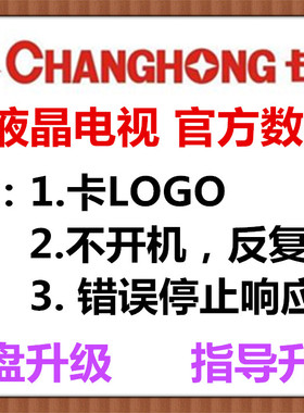 原厂长虹32/39/43D3000iD  49/50/55D3700I 电视 U盘数据数据程序