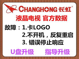 原厂长虹32/39/43D3000iD  49/50/55D3700I 电视 U盘数据数据程序