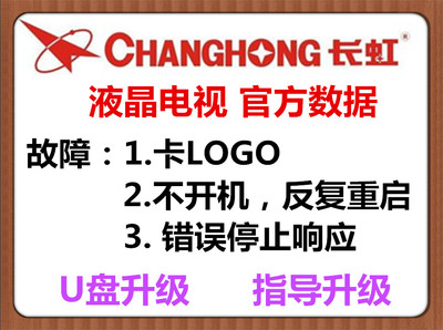 长虹32 39 42D2000n 刷机包固件程序数据升级不进系统不开机重启