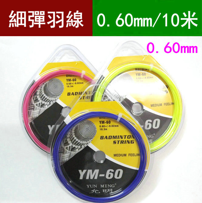 细细羽毛球线 允明羽线 YM60 羽毛球拍线 多颜色选0.60mm