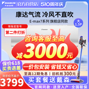 大金空调官方旗舰店挂机1P变频省电家用1.5匹冷暖卧室康达ATXS336