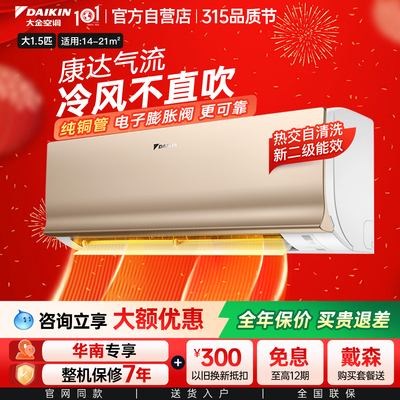 大金官方旗舰1.5/1P挂机二级康达