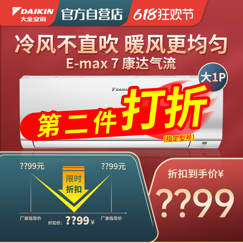 【618大促】大金空调官方旗舰第二件打折指定型号1匹卧室挂机