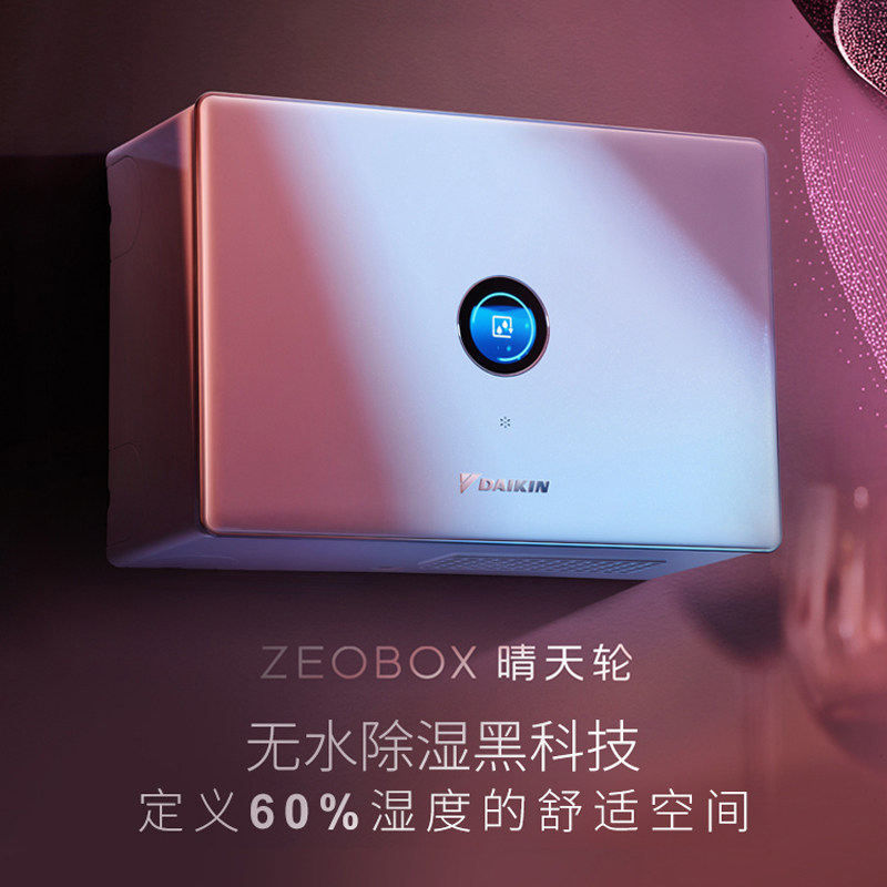 大金空调官方正品晴天轮室内壁挂式智能沸石静音抑菌除湿机zeobox
