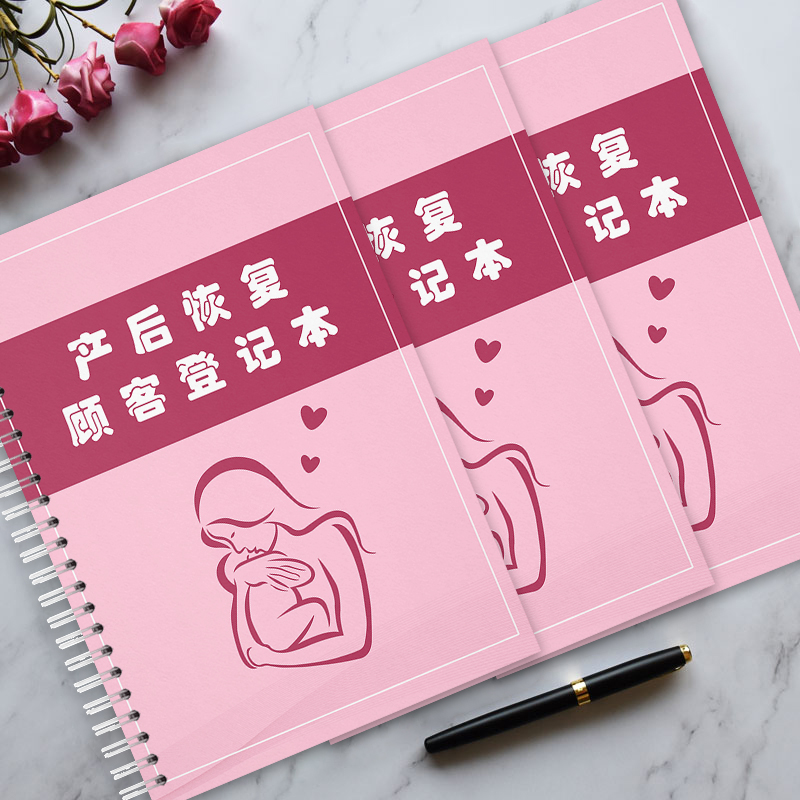 产后修复登记本产后恢复顾客护理记录本产妇护理档案本