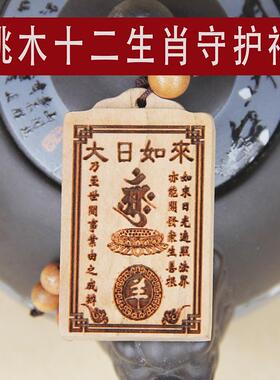 新款桃木十二12生肖本命年守护神挂件无喷漆钥匙扣吊坠猪龙鸡蛇狗