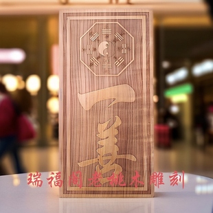 正宗泰山肥城老桃木实木雕一壹善刻字门牌门匾门神装饰挂件免朱砂