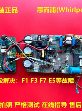 原装惠而浦变频外机空调电脑板