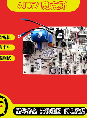 奥克斯空调内机主板KFR-50GW/NFJ18+3 电路板 控制线路板
