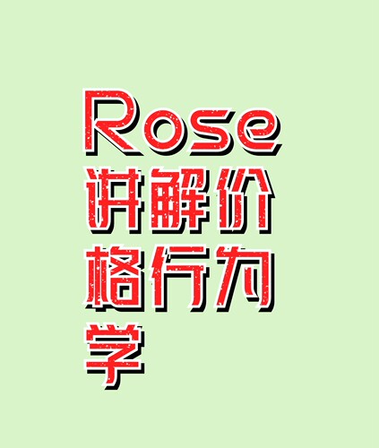Rose的武器库《价格行为》投资策略分析笔记 视频学习电子资料