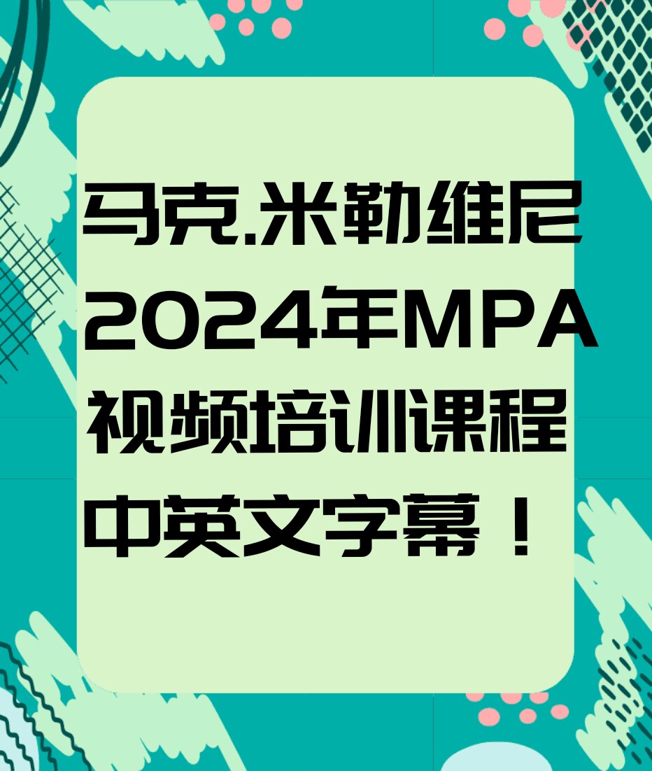 马克 米勒维尼 Mark Minervini 2024年MPA视频培训课中英文字幕！